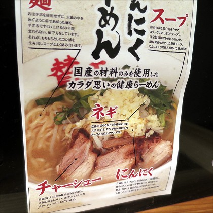 なにわにんにくラーメン賛平