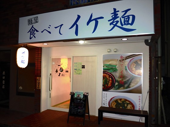 麺屋食べてイケ麺