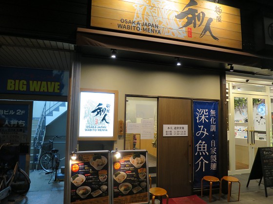 麺屋和人