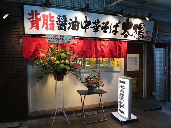 背脂醤油中華そば太陽