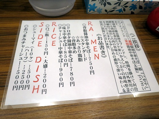 背脂醤油中華そば太陽