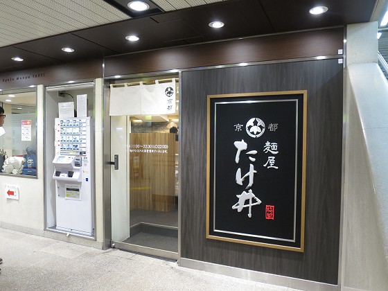麺屋たけ井 阪急梅田店