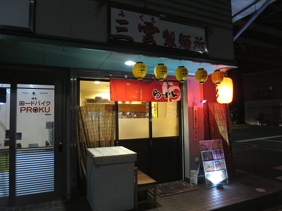 三雲製麺所