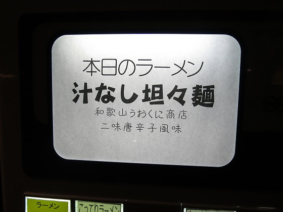 ラーメンみなとや『汁無し担々麺』と『あっさりラーメン』