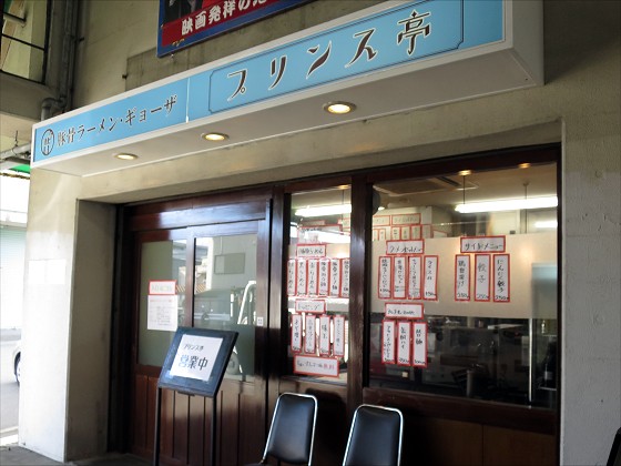 プリンス亭