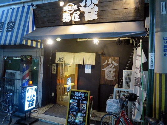 麺屋 雀