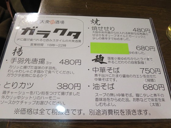大衆酒場ガラクタ