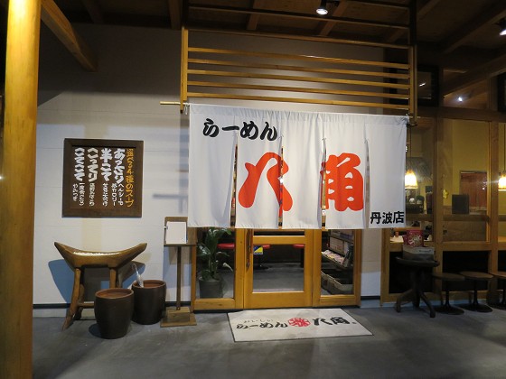 らーめん八角 丹波店
