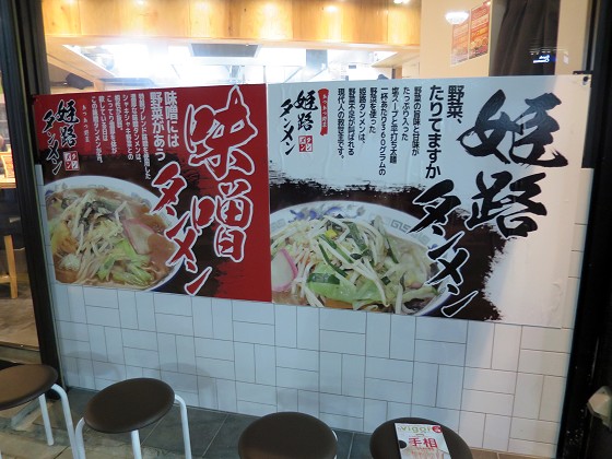 姫路タンメン