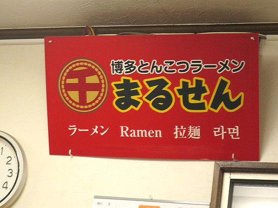 博多豚骨ラーメンまるせん 明石藤江店