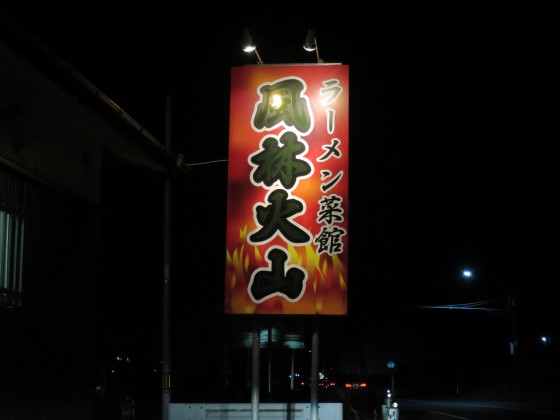 ラーメン菜館 風林火山