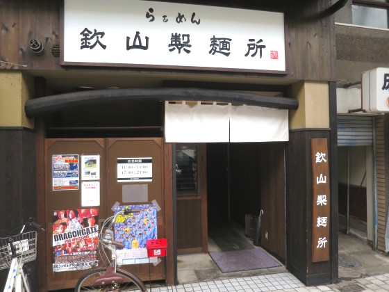 欽山製麺所