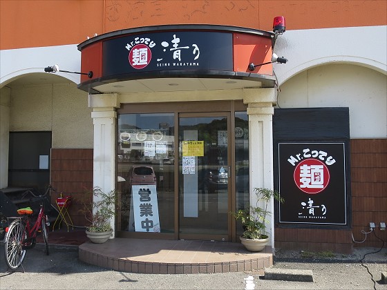 Mr.こってり麺清乃