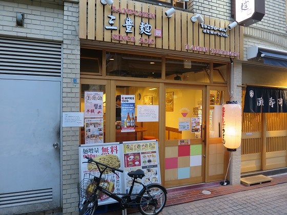 三豊麺 岡本店
