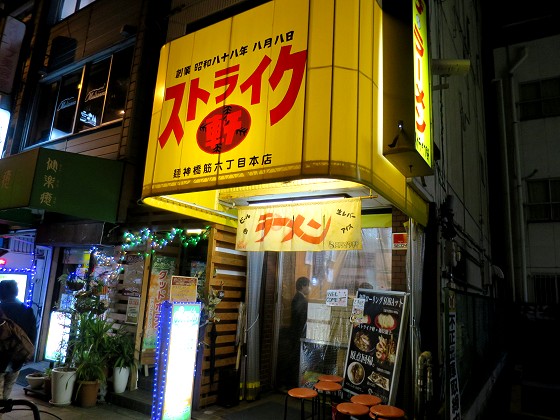 ストライク軒