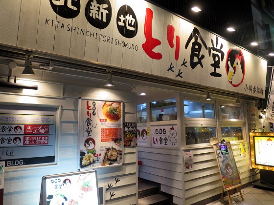 北新地とり食堂