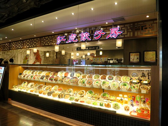 紅虎餃子房 明石店