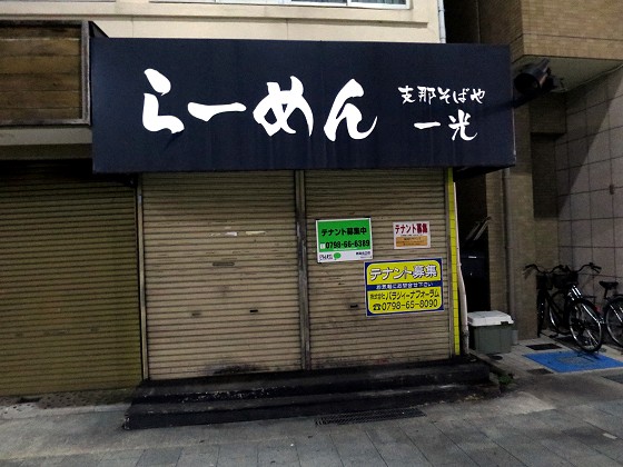 「支那そばや一光」閉店を確認