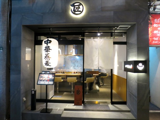 麺屋マルショウ 北新地店