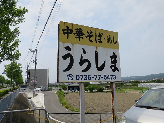 うらしま