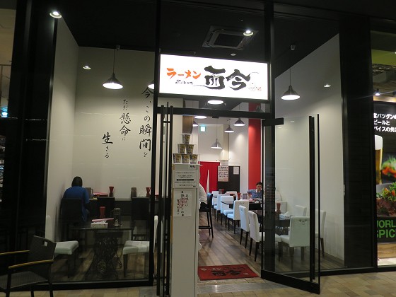 ラーメン而今
