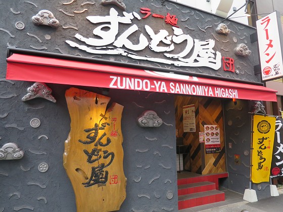 ラー麺ずんどう屋 神戸三宮東店
