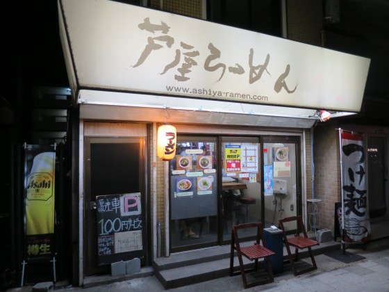 芦屋らーめん庵