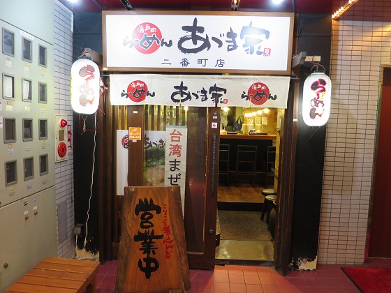 らーめんあづま家二番町店