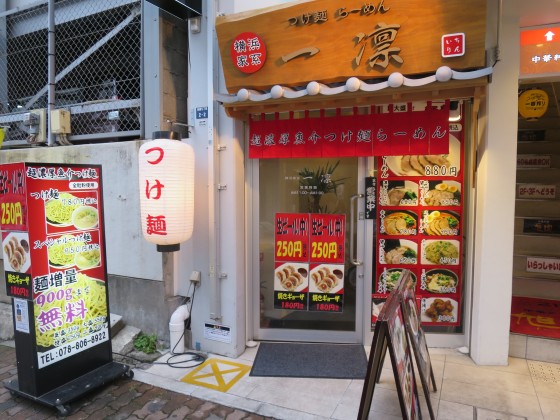 横浜家系 一凛