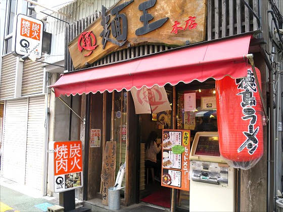 徳島ラーメン麺王 本店