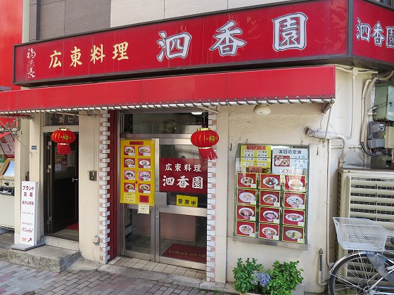 泗香園