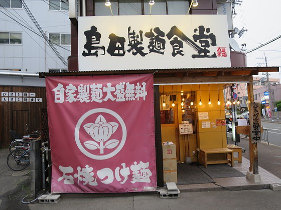 島田製麺食堂