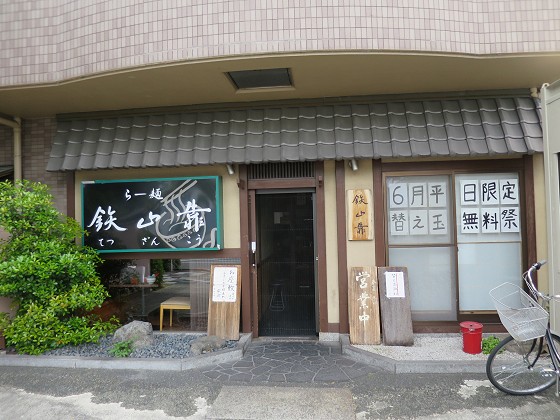 らーめん鉄山靠
