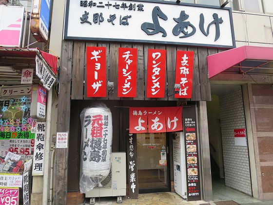 支那そばよあけ 駅前店