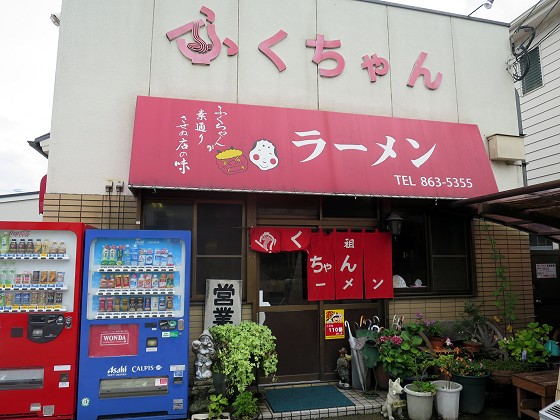 ふくちゃんラーメン
