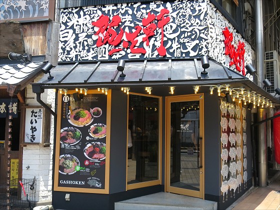 賀正軒 三宮店