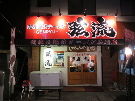 濃厚豚骨ラーメン弦流