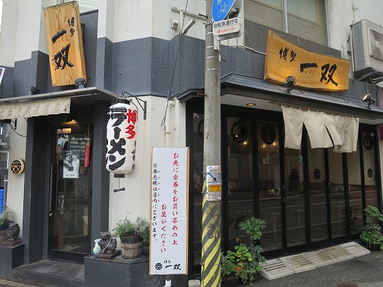 博多一双 本店