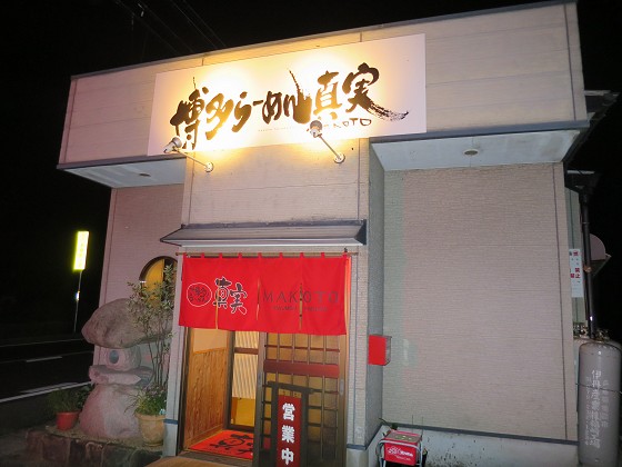 博多ラーメン真実 神崎店