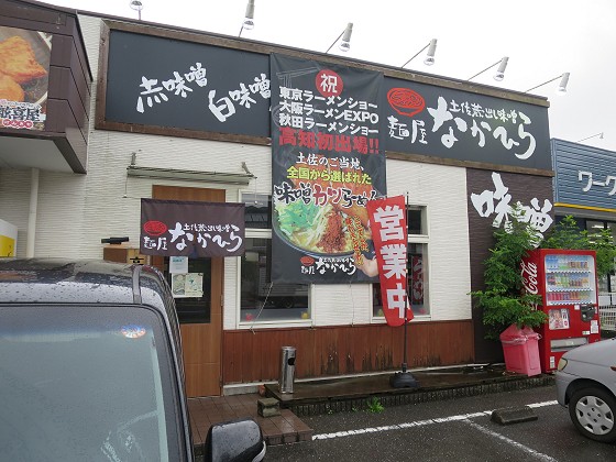 麺屋なかひら
