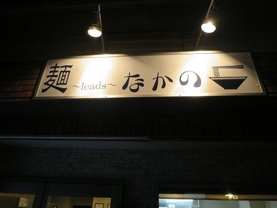 麺〜leads〜なかの