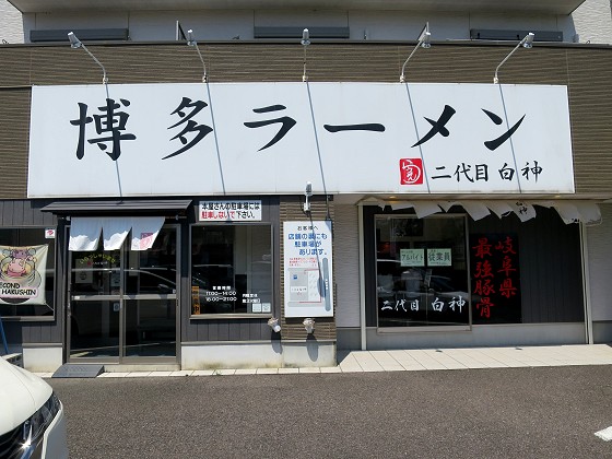 二代目白神