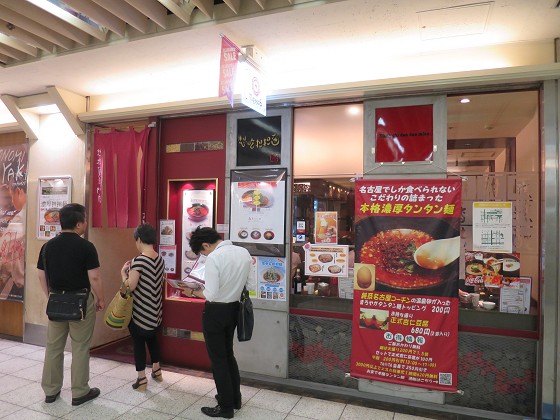 想吃担担面 名駅エスカ店