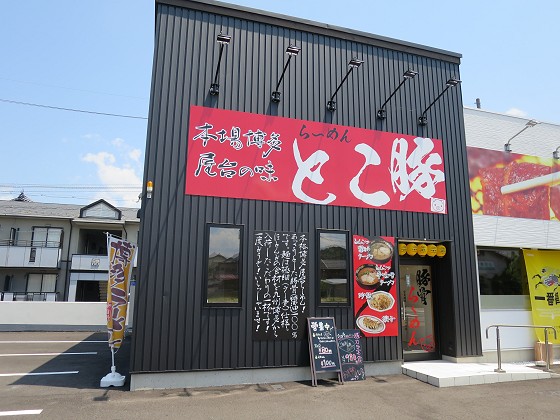 ら〜めんとこ豚