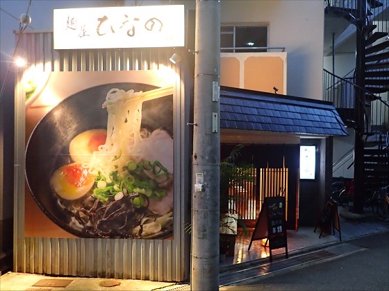 麺屋ひなの