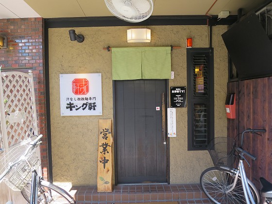 キング軒本店
