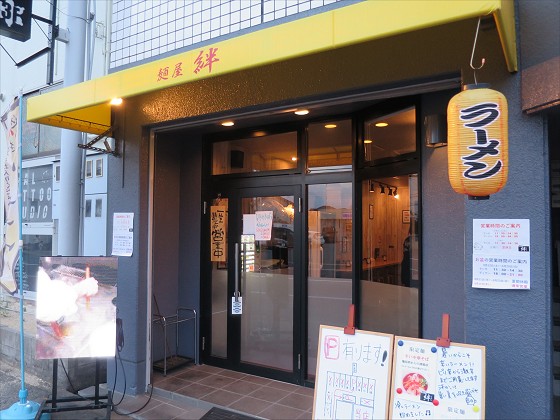 麺屋絆