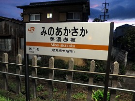 美濃赤坂駅