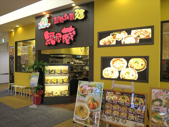 越後秘蔵麺無尽蔵 伊丹昆陽店