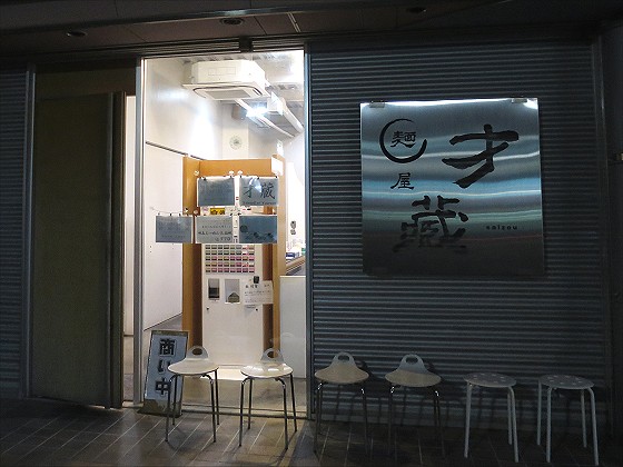 麺屋才蔵